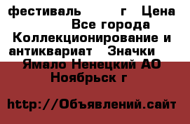 1.1) фестиваль : 1957 г › Цена ­ 390 - Все города Коллекционирование и антиквариат » Значки   . Ямало-Ненецкий АО,Ноябрьск г.